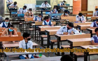 कक्षा 5 और 8 में वार्षिक परीक्षा में फ़ेल होने वाले विद्यार्थियों को फेल कर दिया जाएगा केंद्रीय शिक्षा मंत्रालय ने बड़ा फैसला लेते हुए ‘no detention policy’ को खत्म कर दिया है. no detention policy