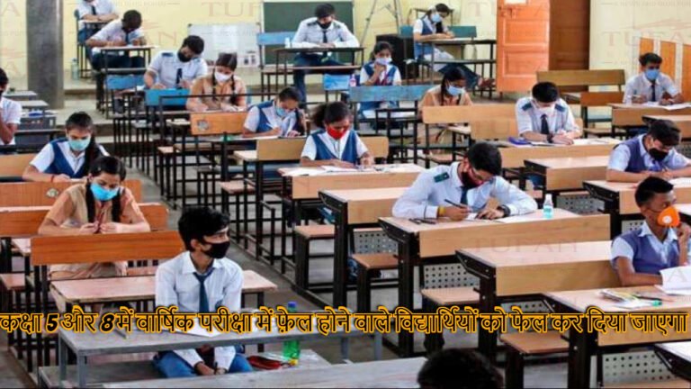 कक्षा 5 और 8 में वार्षिक परीक्षा में फ़ेल होने वाले विद्यार्थियों को फेल कर दिया जाएगा केंद्रीय शिक्षा मंत्रालय ने बड़ा फैसला लेते हुए ‘no detention policy’ को खत्म कर दिया है.