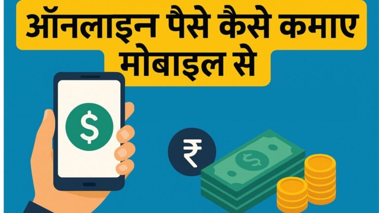 Online Paise Kaise Kamaye Mobile Se आसान और असली तरीके!