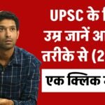 Age Calculator for UPSC