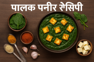 पालक पनीर रेसिपी