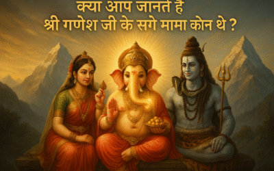 गणेश जी के सगे मामा कौन थे