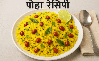 पोहा रेसिपी