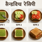 सैंडविच रेसिपी