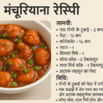 मंचूरियन रेसिपी