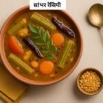 सांभर रेसिपी