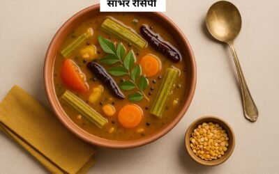 सांभर रेसिपी