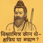 Vishwamitra kaun the – Kshatriya ya Brahman?