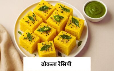 ढोकला रेसिपी – गुजराती स्वाद का आसान नुस्खा Add a subheading