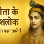 गीता के 7 श्लोक जो जीवन बदल सकते हैं