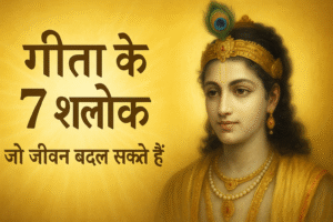 गीता के 7 श्लोक जो जीवन बदल सकते हैं