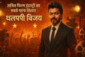 तमिल फिल्म इंडस्ट्री का सबसे महंगा सितारा , The most expensive tamil star.